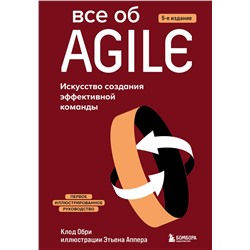 Эксмо Клод Обри "Все об Agile. Искусство создания эффективной команды"