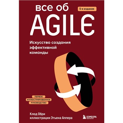 Эксмо Клод Обри "Все об Agile. Искусство создания эффективной команды"