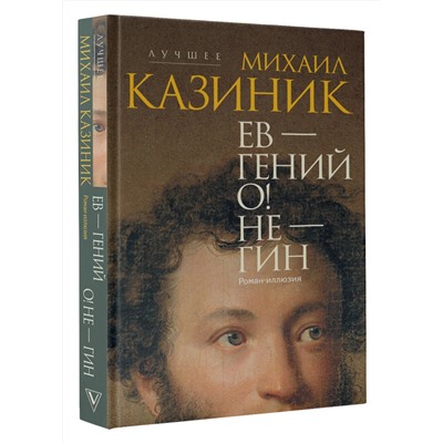 АСТ Казиник М.С. "Ев - гений О! Не - гин: роман-иллюзия"
