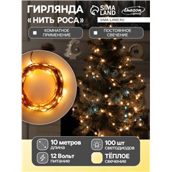 Гирлянда «Нить» 10 м роса, IP20, медная нить, 100 LED, свечение тёплое белое, 12 В