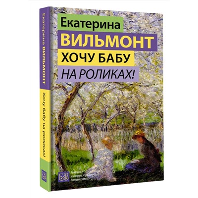 АСТ Екатерина Вильмонт "Хочу бабу на роликах!"