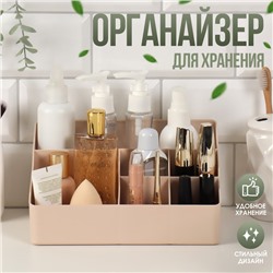 Органайзер для хранения косметики, 6 секций, 22×16.1×11 см, МИКС