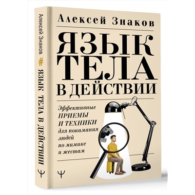 АСТ Алексей Знаков "Язык тела в действии. Эффективные приемы и техники для понимания людей по мимике и жестам"