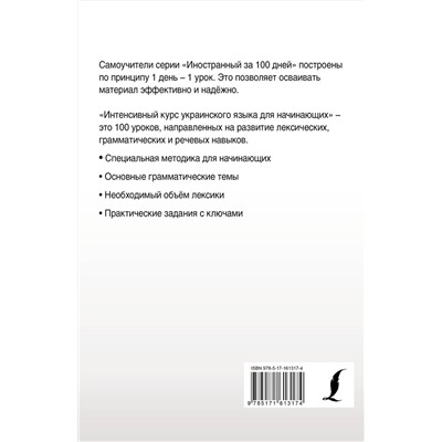 АСТ Степан Гончар "Интенсивный курс украинского языка для начинающих"