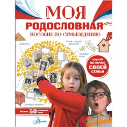 АСТ Озорнина Алла Георгиевна "Моя родословная. Пособие по семьеведению"