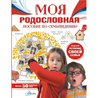 АСТ Озорнина Алла Георгиевна "Моя родословная. Пособие по семьеведению"