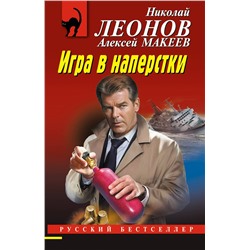 Эксмо Николай Леонов, Алексей Макеев "Игра в наперстки"