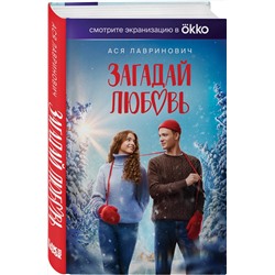 Эксмо Ася Лавринович "Загадай любовь (Кинообложка)"