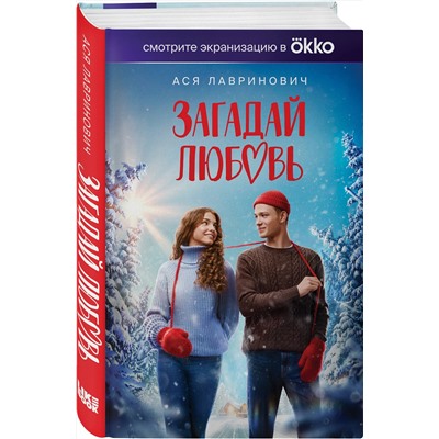 Эксмо Ася Лавринович "Загадай любовь (Кинообложка)"