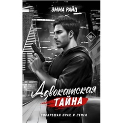 АСТ Эмма Райц "Адвокатская тайна. Воскрешая прах и пепел"