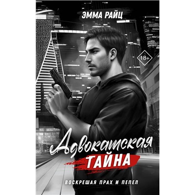 АСТ Эмма Райц "Адвокатская тайна. Воскрешая прах и пепел"
