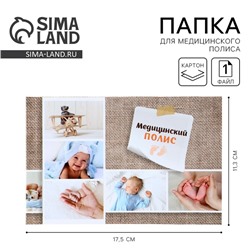 Папка для медицинского полиса «Коллаж», 17.5×11.3 см.