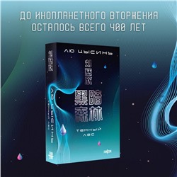 Эксмо Лю Цысинь "Темный лес"