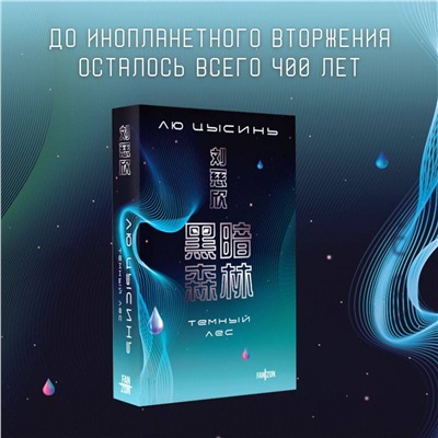 411168 Эксмо Лю Цысинь "Темный лес"
