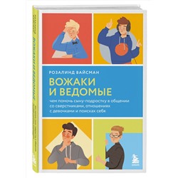 Эксмо "Комплект из 2-х книг: Вожаки и ведомые. Чем помочь сыну-подростку в общении со сверстниками, отношениях с девочками и поисках себя + Чертовы подростки! Как найти общий язык с повзрослевшим ребенком (ИК)"