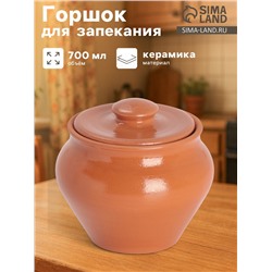 Горшочек под жаркое с крышкой Вятская керамика «Терракота», 700 мл, оранжевый