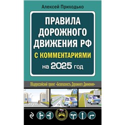 Эксмо А. М. Приходько "ПДД с комментариями на 2025 год"