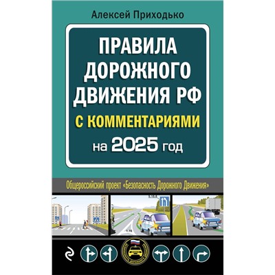 Эксмо А. М. Приходько "ПДД с комментариями на 2025 год"