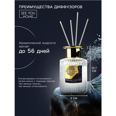 Диффузор ароматический палочки, ароматизатор для дома «Аромадиффузор: For home», аромат морской бриз, 120 мл.