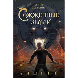 АСТ Анна Щучкина "Сожженные земли. Лишний"