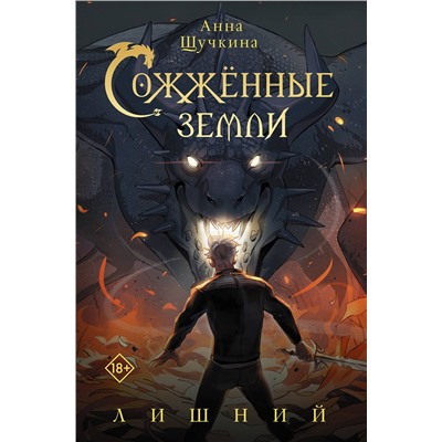 АСТ Анна Щучкина "Сожженные земли. Лишний"