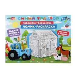 Домик-раскраска "Синий трактор"
