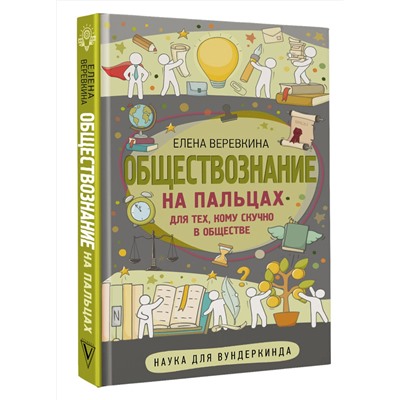 АСТ Елена Веревкина "Обществознание на пальцах"