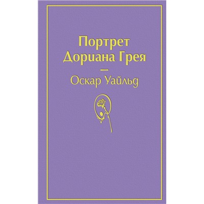 344481 Эксмо Оскар Уайльд "Портрет Дориана Грея (глубокий фиолетовый)"