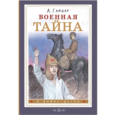 АСТ Гайдар А.П. "Военная тайна"