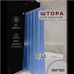 Штора для ванной комнаты 180х180см