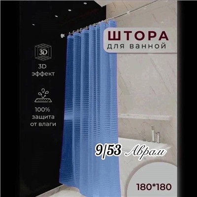Штора для ванной комнаты 180х180см