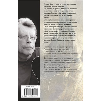 364340 АСТ Стивен Кинг "Темная башня: из цикла "Темная Башня""