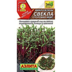 0630A Микрозелень Свекла столовая микс 5 г