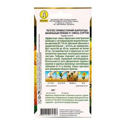 Семена цветов Бархатцы Ванильный пряник F1, смесь сортов  Золотая серия, Ц/П,5 шт.