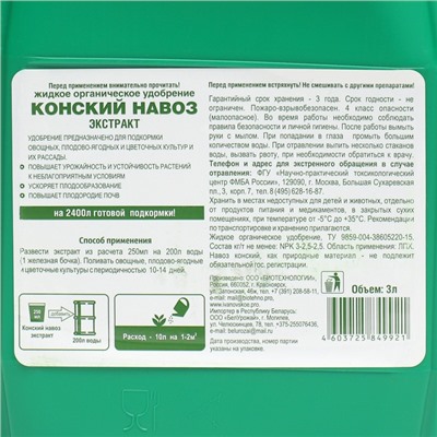 Органическое удобрение Конский навоз, экстракт, канистра, Ивановское, 3 л
