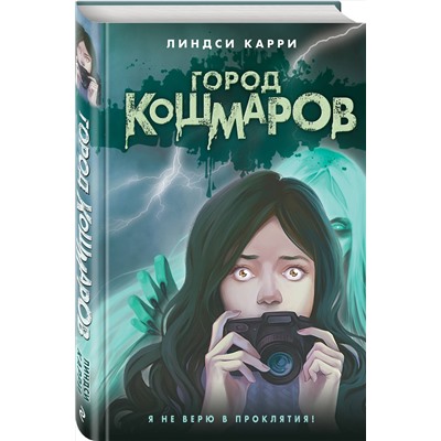 427739 Эксмо Линдси Карри "Город кошмаров"