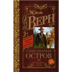 АСТ Верн Ж. "Таинственный остров"