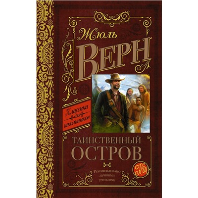 АСТ Верн Ж. "Таинственный остров"