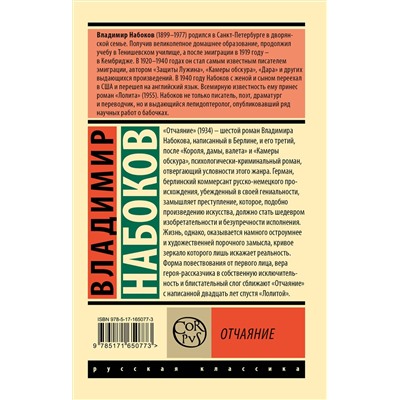 436522 АСТ Набоков, Владимир Владимирович. "Отчаяние"