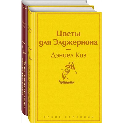 Эксмо Киз Д. "Тест на доброту и человечность (комплект из 2-х книг: "Цветы для Элджернона", "Таинственная история Билли Миллигана")"