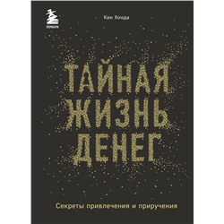 Эксмо Кен Хонда "Тайная жизнь денег. Секреты привлечения и приручения"