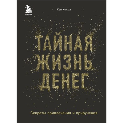 Эксмо Кен Хонда "Тайная жизнь денег. Секреты привлечения и приручения"