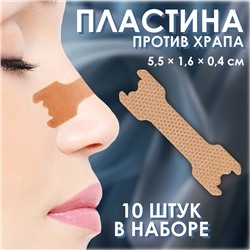 Пластина против храпа, набор - 10 шт., 5.5×1.6 см, на клеевой основе, бежевая