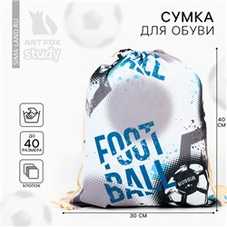 Мешок для обуви «Футбол» (хлопковая) 41×30 см