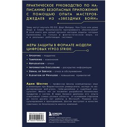 Эксмо Адам Шостак "Защита систем: чему "Звездные войны" учат инженера ПО"