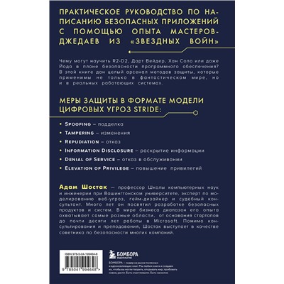 Эксмо Адам Шостак "Защита систем: чему "Звездные войны" учат инженера ПО"