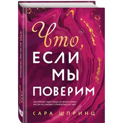 Эксмо Сара Шпринц "Что, если мы поверим"