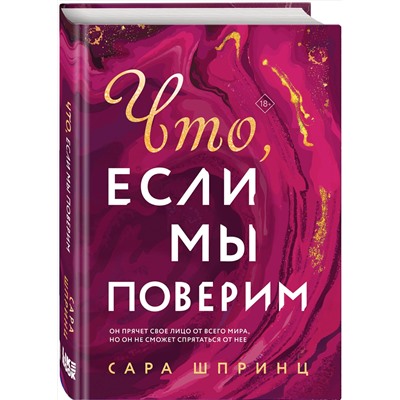 Эксмо Сара Шпринц "Что, если мы поверим"