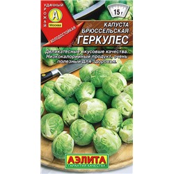0483A Капуста брюссельская Геркулес 0,3 г