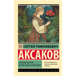 АСТ Сергей Тимофеевич Аксаков "Аленький цветочек. Детские годы Багрова-внука"